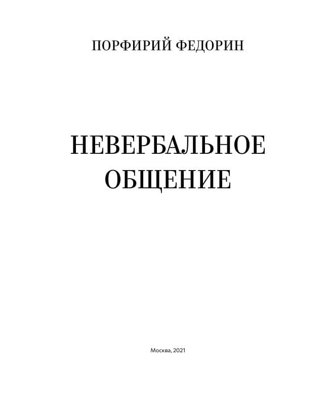 Невербальное общение, Порфирий Федорин, оригинальная обложка 2021 года
